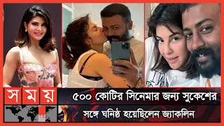 সুকেশ জ্যাকলিনকে ধার দিয়েছিলেন দেড় লাখ রুপি | Jacqueline Fernandez | Sukesh Chandrasekhar