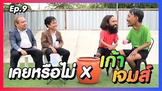 เคยหรือไม่ BRO - EP.9 : เก้า x เจมส์