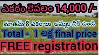 8 ఎకరాల భూమి కేవలం 1 Lakh మాత్రమే || ఎకరం భూమి ధర 14 వేలు మాత్రమే || urgent sale ||