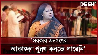 সরকার জনগণের আকাঙ্ক্ষা পূরণ করতে পারেনি: রুমিন ফারহানা | Rumin Farhana | BNP | Desh TV