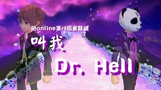 跑online 第八屆金鞋獎 叫我Dr.Hell (優異獎)