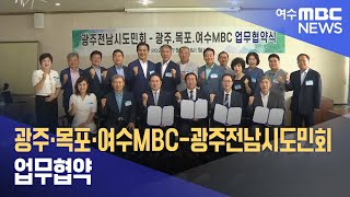 광주*목포*여수MBC-광주전남시도민회 업무협약 (240722월/뉴스데스크)