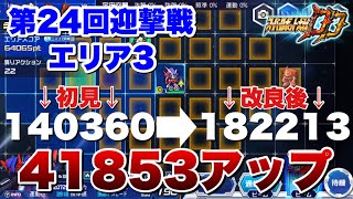 【スパロボDD】初見プレイより41853スコアアップ！第24回迎撃戦エリア1日3攻略方法紹介！