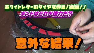 タイヤステッカー後編!タイヤもカスタムする時代！タイヤステッカーを貼ってみる！