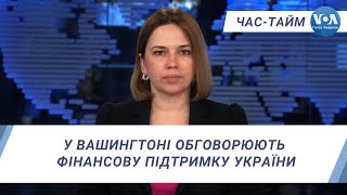 Час-Тайм. У Вашингтоні обговорюють фінансову підтримку України