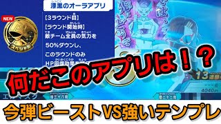 今弾ビーストVS13連勝見ながら強いアプリ紹介