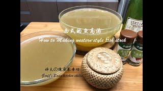 079 西式的魚高湯/利用剩下來的魚骨頭製作/How to Making western-style fish stock/姊夫の 廚房基本功/Geoff‘s Basic kitchen skills