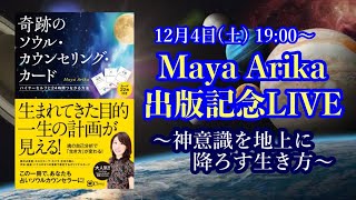 【MayaArika】　出版記念LIVE～神意識を地上に降ろす生き方