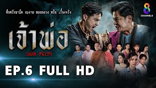 เจ้าพ่อ EP.6 FULL HD | ละครช่อง8