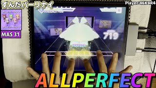 【プロセカ手元動画】ずんだパーリナイ　[Master LV31]【ALLPERFECT】