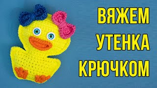 Уточка крючком или цыпленок крючком, как связать игрушку. Схемы вязания крючком плоской игрушки