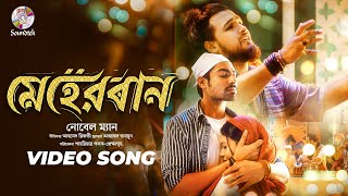 Meherbaan | Noble Man | Bangla Rock Song | মেহেরবান | নোবেল ম্যান | বাংলা রক গান | Soundtek