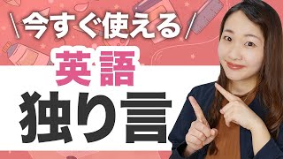 覚えやすい【独り言英会話】英語学習者が毎日使えるフレーズ