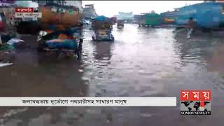 টঙ্গীতে অল্প বৃষ্টিতেই জলাবদ্ধতা! | Gazipur News Update