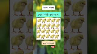 চোখের পরীক্ষা ৯৯% লোকের ভুল হয়ে যায় #reels #funny #game