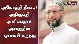 அயோத்தி தீர்ப்பு! அதிருப்தி அளிப்பதாக அசாதுதீன் ஓவைசி கருத்து