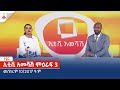 ኢቲቪ አመሻሽ ምዕራፍ 3 …  መስከረም 10/2017 ዓ.ምEtv | Ethiopia | News zena