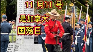 每年的11月11号 是加拿大的国殇日和大家一起参加这个纪念活动