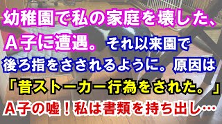 【修羅場】幼稚園で私の家庭を壊した、Ａ子に遭遇。それ以来、園で後ろ指をさされるように。原因は「昔ストーカー行為をされた。」Ａ子の嘘！私は書類を持ち出し…