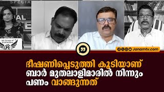 ഭീഷണിപ്പെടുത്തി കൂടിയാണ് ബാർ മുതലാളിമാരിൽ നിന്നും പണം വാങ്ങുന്നത് | PR SIVASANKAR | SPECIAL DEBATE