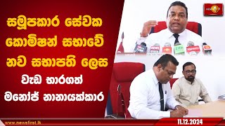 සමූපකාර සේවක කොමිෂන් සභාවේ නව සභාපති ලෙස වැඩ භාරගත් මනෝජ් නානායක්කාර