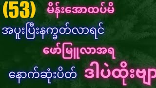 #2dမိတ်ဆွေများနောက်ဆုံးပိတ်အိတ်နဲ့လွယ်ဆိုပြီးပုံအောထိုးတာမျိုးတွေမလုပ်ပါနဲ့#3d#2dlive#2dmyanmar