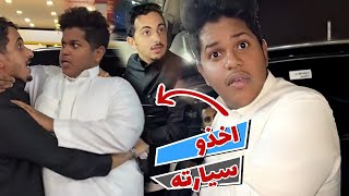 فادي اخذ الليكزس حق حبوبه وصارت ورطه