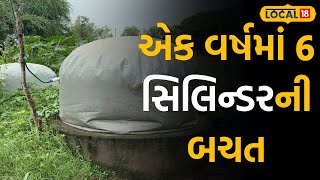 Lifestyle: એક વર્ષમાં 6 સિલિન્ડરની બચત કરે છે આ પઢિયાર પરિવાર |#local18