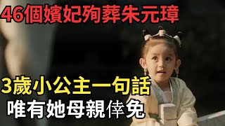 46個嬪妃殉葬朱元璋,3歲小公主說了這樣一句話,唯有她母親倖免【繁華五千年】#歷史#歷史故事#歷史人物#史話館#歷史萬花鏡#奇聞#歷史風雲天下