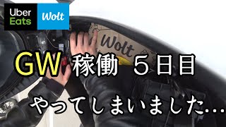 【UberEats×Wolt】ゴールデンウィーク稼働でトラブル発生？鳴り具合検証〜5日目〜『ウーバーイーツ×ウォルト』