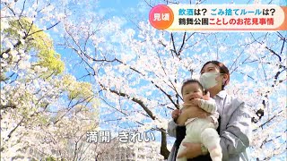 名古屋の桜は満開間近 名所の鶴舞公園には24日大勢の花見客…「食べ歩き」や「お酒の販売」解禁　ごみは持ち帰って