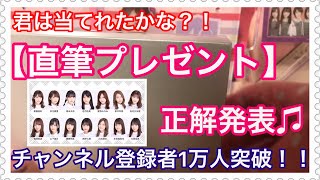 直筆は誰だっっ！？【視聴者プレゼント】正解発表♫  乃木坂46 生写真