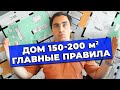 ПЛАНИРОВКА ДОМА 150-200м2 // Главные правила // ДВУХЭТАЖНЫЕ ДОМА // Дома сложной формы