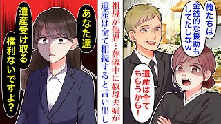 【漫画】祖父母が立て続けに他界し悲しみにくれていたが、葬儀中に叔母が遺産相続の権利を主張し出し→「全額私がもらうから」しかし後日不正が明らかになり…