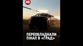 Стріляє ракетами Граду. Криворізька ТРо перетворила пікап на РСЗВ #shorts