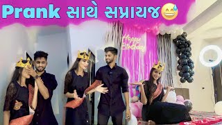 PRANK સાથે સપ્રાયજ PRANK SATHE SURPRICE DHAMUVLOG GUJARATI COMEDAY VLOG PALAK  HAPPY BRITHADAY PALAK