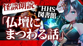 【 #ホラホリ図書館 】仏壇にまつわる話 ／ Vtuberかすみみたま【 #怪談朗読  ・不思議な話・女性朗読】