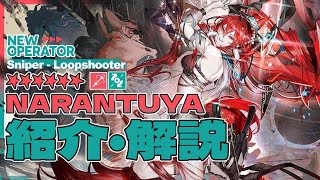 【アークナイツ】星6狙撃 - 旋輪射手『ナラントゥヤ(Narantuya)』オペレーター紹介/解説 Vol.216【Arknights/明日方舟】