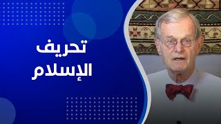 مستشرق أمريكي من أكبر أعداء الإسلام: للأسف لا يمكن تحريف الإسلام كما حرفنا النصرانية واليهودية!