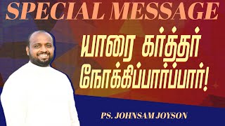 யாரை கர்த்தர் நோக்கிப்பார்ப்பார் ! || SPECIAL MESSAGE || JOHNSAM JOYSON || FGPC || Jan 16