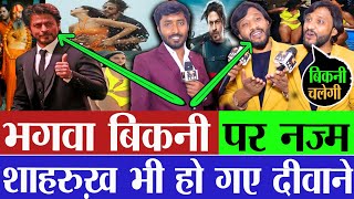 पठान फ़िल्म : भगवा बिकनी पर नज़्म! शाहरुख भी हो गए दीवाने | Deepika | Shahrukh Khan | Pathan | Tabrez