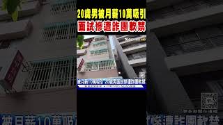 20歲男被月薪10萬吸引 面試慘遭詐團軟禁｜TVBS新聞 @TVBSNEWS02