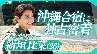 ≪女子ゴルフ≫黄金世代・新垣比菜の沖縄合宿に独占密着【テレ朝ゴルフ】