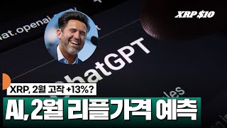 AI, 2월 리플 가격 예측 #XRP