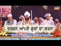 ਦਰਸ਼ਨ ਆਪਣੇ ਗੁਰਾਂ ਦਾ ਕਰਨਾ || Awazz :-  Sant Mandeep Dass Ji ||