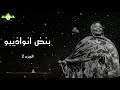 المقطع الثاني من بنض انواذيبو ديمي