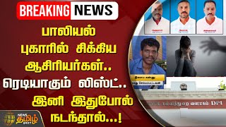 🔴LIVE : பாலியல் புகாரில் சிக்கிய ஆசிரியர்கள்..ரெடியாகும் லிஸ்ட்.. இனி இதுபோல் நடந்தால்...!