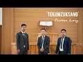 'TEKUMZUKSANG' | Tzuben Long | Official Music Video