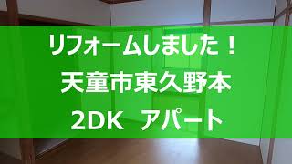 【リフォームしました！】天童市東久野本　2DKアパート