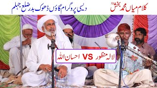 Kalam Mian Muhammad Bakhsh RA || Desi Program Dhoke Bidder Jehlam || Ehsan Ullah VS Lala Manzoor